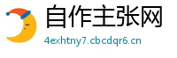 自作主张网